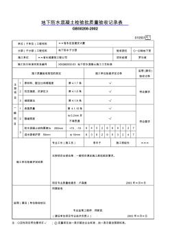 地下防水混凝土检验批质量验收记录表