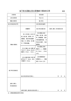 地下防水砼隐蔽工程验收记录