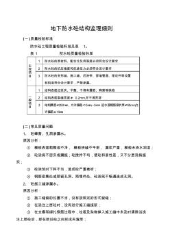 地下防水结构施工监理细则!