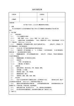 地下高分子合成(三元乙丙)橡胶卷材防水层技术交底