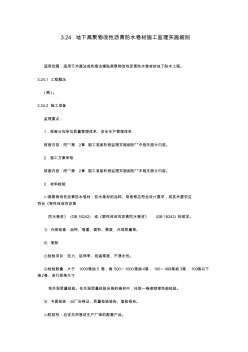 地下高聚物改性沥青防水卷材施工监理实施细则 (2)