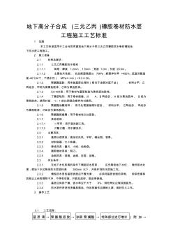 地下高分子合成材料防水層工程施工工藝標(biāo)準(zhǔn)