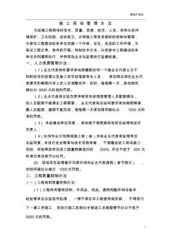 地產(chǎn)項目施工現(xiàn)場管理辦法