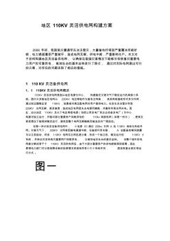 地区110kv灵活供电网构建方案