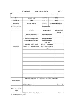 地圈梁钢筋隐蔽工程验收记录统表