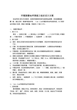 地坪漆施工組織設(shè)計(jì)方案