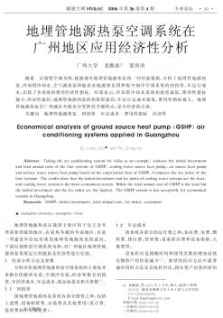地埋管地源热泵空调系统在广州地区应用经济性分析