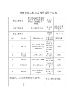 地埋管道工程土方回填质量评定表