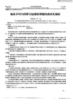 地基不均勻沉降引起墻體裂縫的成因及預(yù)防