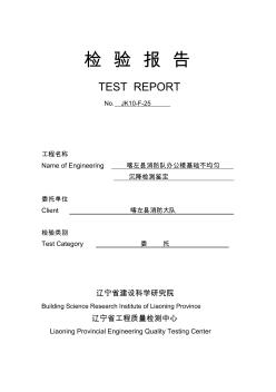 地基不均匀沉降检测报告