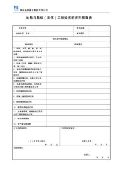 地基与基础、主体工程验收前资料核查表