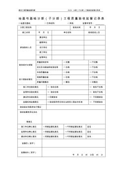 地基與基礎(chǔ)、主體工程驗收監(jiān)督記錄表