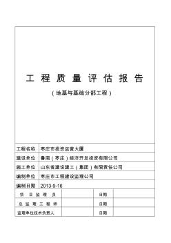 地基与基础分部工程质量评估报告(新编) (2)
