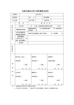 地基与基础分部工程质量验收报告(精)