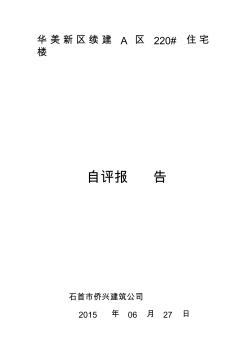 地基与基础分部工程质量验收自评报告书