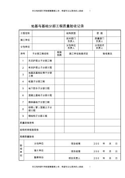 地基与基础分部工程质量验收记录(1)