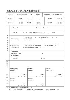 地基与基础分部工程质量验收记录 (3)