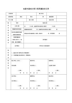 地基与基础分部工程质量验收记录