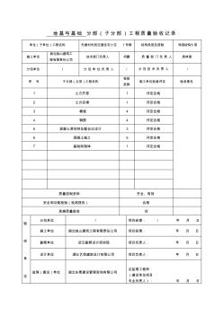 地基与基础分部工程验收记录表 (2)