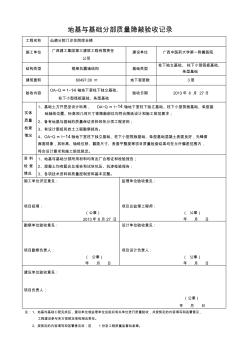 地基與基礎(chǔ)分部質(zhì)量隱蔽驗收記錄(地下室)