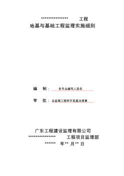 地基与基础工程监理实施细则标准范本