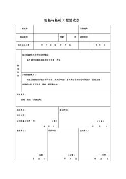 地基与基础工程验收表