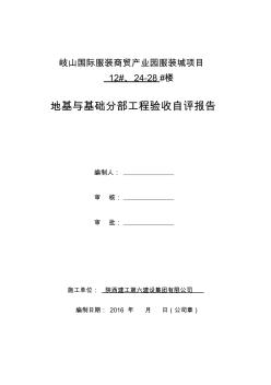 地基與基礎驗收自評報告