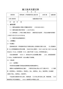 地基加固施工技术交底记录