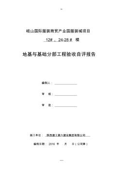 地基和基础验收自评报告