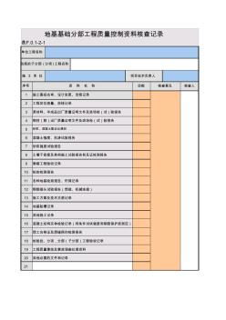 地基基础分部工程质量控制资料核查记录表F0.1-2-1
