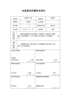 地基基礎、主體結(jié)構(gòu)質(zhì)量驗收報告