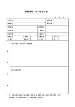 地基基础、结构验收报告