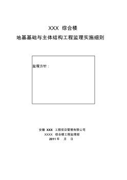 地基基础与主体结构工程监理实施细则