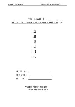 地基基礎(chǔ)分部質(zhì)量自評報告華潤1