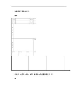 地基基礎(chǔ)工程驗收記錄(精)