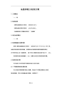 地基承載力檢測-平板載荷檢測方案精選word范文