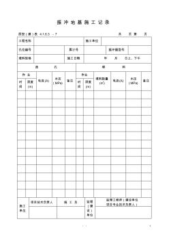 地基樁施工記錄