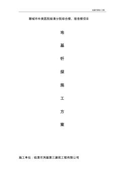 地基釬探專項施工方案 (2)