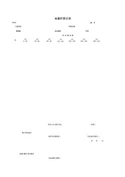 地基釬探記錄(應(yīng)附圖)