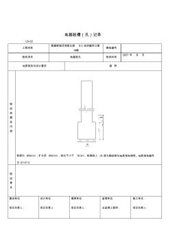 地基驗(yàn)槽(孔)記錄