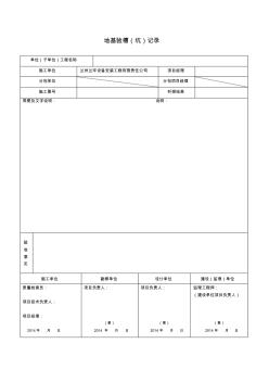 地基驗槽(坑)記錄表格