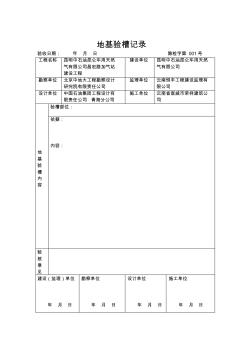 地基驗槽記錄范本 (2)