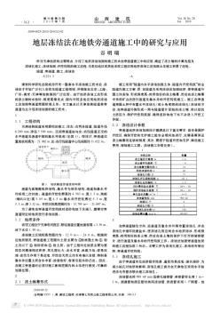 地層凍結法在地鐵旁通道施工中的研究與應用(1)