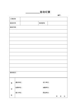 地基验槽记录验收纪要