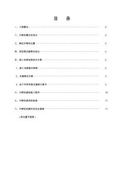 地库顶板上施工电梯安装、加固方案教学提纲