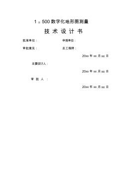 地形圖測(cè)量技術(shù)設(shè)計(jì)書(shū)新