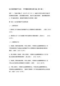 地方政府融资平台及PPP最新政策法规汇编(第二版)