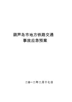 地方铁路交通事故应急预案