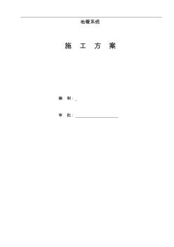 地暖施工組織設(shè)計(jì)方案