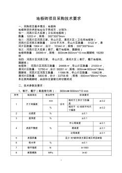 地板砖项目采购技术要求